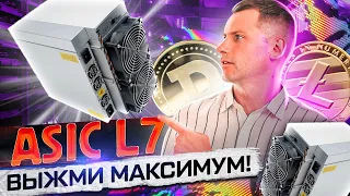 Antminer L7. Лучший асик для майнинга Litecoin! Доходность и окупаемость Асика L7 в 2021 году