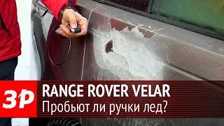 Range Rover Velar - пробьют ли его ручки лед?
