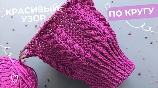 Красивый узор🌿🌸 для кардиганов, топов, шапочек по кругу🌿🌸Beautiful and easy knitting pattern