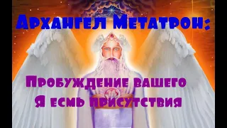 Архангел Метатрон/через Зейна Моргана