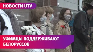 Уфимцы устроили акцию в поддержку протестующих белорусов