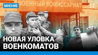 Новая уловка — как военкоматы разводят россиян. Иван Чувиляев («Идите лесом») об ужесточении призыва