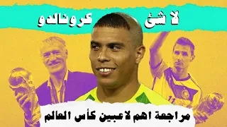 مراجعة اهم لاعبين كأس العالم