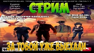 СТРИМ | #1 | [T.W.A.T ПОЛИЦИЯ ВРЕМЕНИ] [За тобой выехали]