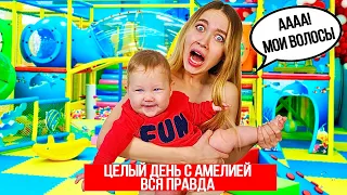 ВСЯ ПРАВДА О НАС! ЦЕЛЫЙ ДЕНЬ С АМЕЛИЕЙ!