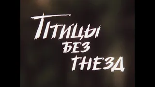 ПТИЦЫ БЕЗ ГНЁЗД, 1996г.,  (Film 2K / HD)
