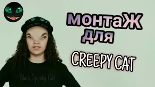 RYTP МОНТАЖ ДЛЯ КРИПИ КЕТ #CREEPY_CAT #монтаж