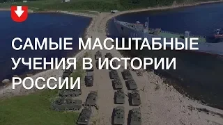 "Восток-2018" — самые масштабные учения в истории России