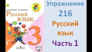 Руский язык учебник. 3 класс. Часть 1. Канакина Упражнение 216