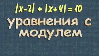 УРАВНЕНИЯ С МОДУЛЕМ | метод интервалов