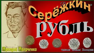 Серёжкин рубль, Аркадий Аверченко, Юмористические рассказы, читает Павел Беседин