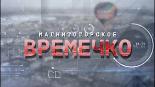 Магнитогорское "Времечко" Эфир: 20-01-2022