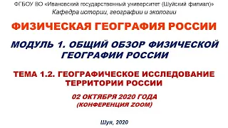 Видео к лекции 02.10.2020 по теме: "Географическое исследование территории России"