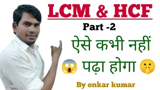 🔥lcm and hcf class -2। for competitive exams। maths by onkar kumar। #lcm_and_hcf #maths