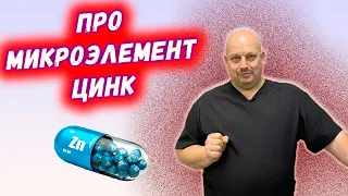 Микроэлемент цинк | КОРОНАВИРУС И ЦИНК | ПРО МИКРОЭЛЕМЕНТЫ ОРГАНИЗМА ЧЕЛОВЕКА