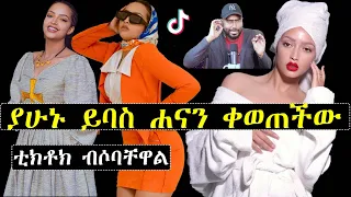 ashruka channel : ያሁኑ ይባስ ሐናን ታሪቅ ቀወጠችው ቲክቶክ ብሶባቸዋል | Ethiopia