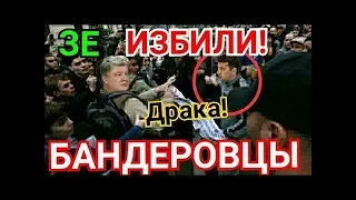 Драка! ЗЕленского ИЗБИЛИ Нацисты Пороха! Унизили Президента!