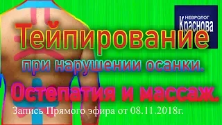 Тейпирование при нарушении осанки. Остепатия и массаж. Элла Витальевна Ничук