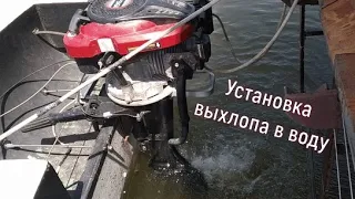 Установка выхлопа в воду на лодочный мотор гибрид