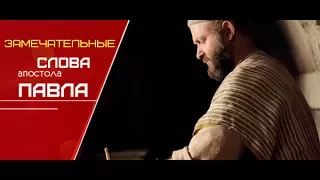 Замечательные слова апостола Павла