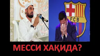 УСТОЗ АБРОР МУХТОР АЛИЙ МЕССИ ХАҚИДА НИМА ДЕДИ ? USTOZ ABROR MUXTOR ALIY MESSI HAQIDA NIMA DEDILAR?