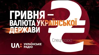 Спецпроєкт “Гривня -валюта української держави”. Перша серія.