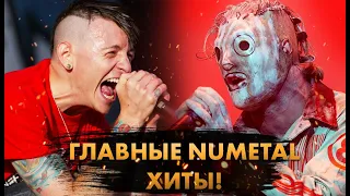 15 Главных NUMETAL Хитов ВСЕХ ВРЕМЁН!