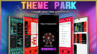 ✅ Samsung Theme Park - Редактор ТЕМЫ One Ui | S8 S9 S10 NOTE A50