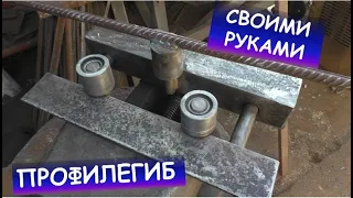 Самодельный профилегиб (трубогиб, гибка профильной трубы) / Metal bender