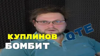 Куплинов бомбит с QTE сцен! Смешные моменты