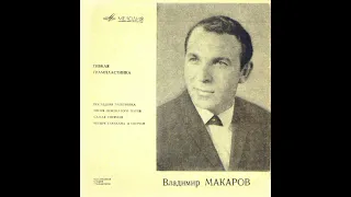 Владимир Макаров - Последняя Электричка (Vinyl)