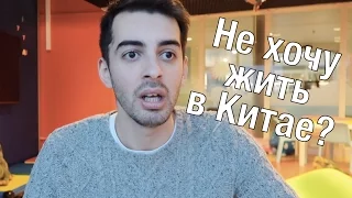 Почему я не хочу жить в Китае? Минусы жизни в Китае