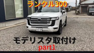 ランクル300 モデリスタ