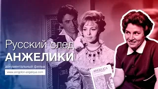 Русский след «Анжелики». Документальный фильм