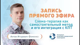 Схема-терапия как самостоятельный метод и его интеграция с КПТ