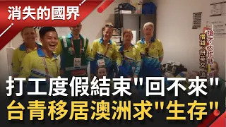 年輕人嚮往的"打工度假"天堂! 台青移居澳洲"回不來"成世代困境? 用青春豪賭只為追求更好的"生存環境"...│李天怡主持│【消失的國界完整版】20210123│三立新聞台