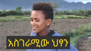 በጥበብ የተካነው ህፃን እድግ በል❤❤❤