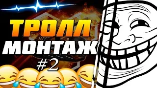 Тролл монтаж | Troll montage | #2 | Танки онлайн