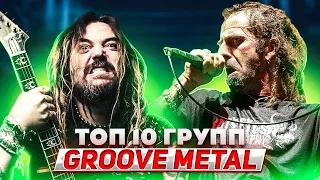 ТОП 10 лучших GROOVE METAL групп l ROCK NEWS