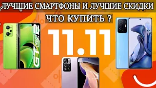 Что купить из смартфонов на 11.11 Лучшее + скидки и промокоды