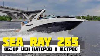 Sea Ray 265. Обзор цен катеров 8 метров.