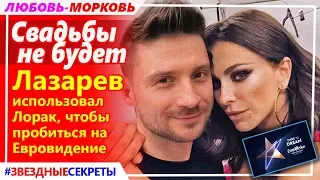 🔔 Свадьбы не будет: Лазарев использовал Лорак, чтобы пробиться на Евровидение.