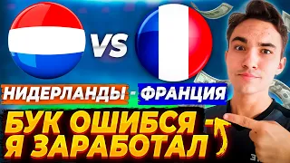 Нидерланды Франция прогноз и ставка на футбол / Прогноз на матч ЕВРО 13.10.23