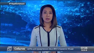 16 мамыр 2020 жыл - 07.00 жаңалықтар топтамасы