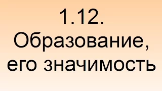 1.12. Образование, его значимость для личности и общества