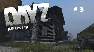 Dayz 1.07 RP НЕУДЕРЖИМЫЕ РП Отшельник Сэмэн)) Стрим БЕЗ мата! Дейз ПВП (PVP)