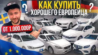 Европа за КОПЕЙКИ!!! Audi / BMW / RENAULT / PEUGEOT / MeRcedes Benz / VOLKSWAGEN
