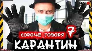 КОРОЧЕ ГОВОРЯ, КАРАНТИН 7 [От первого лица] Опасный новый вирус