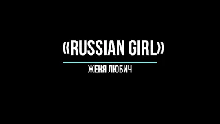 Женя Любич - Russian Girl (Karaoke)