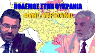 Πόλεμος στην Ουκρανία: Φίλης VS Μαρτζούκος (21-3-2022)